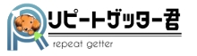 リピートゲッター君